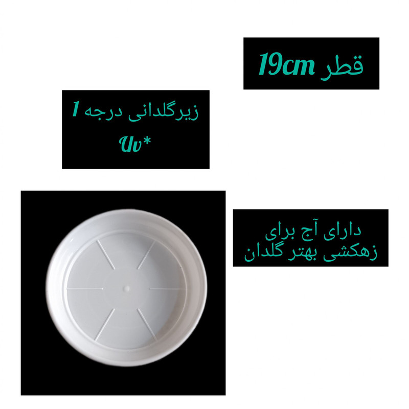 زیرگلدانی مدل پلاستیکی 19cبسته 4 عددی