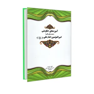 کتاب آموزه های حکومتی امیر المومنین امام علی (ع) اثر حسن علی اکبری رنانی نشر مشعر