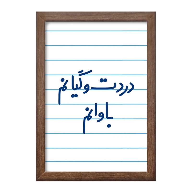 تابلو خندالو طرح دردت وگیانم باوانم  کد 6642