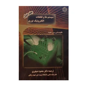 کتاب سیستم ها و قطعات الکترونیک نوری  اثر اس سی کاپتا نشر دانشگاه شهید رجایی جلد اول