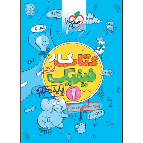 کتاب کار فیزیک دهم رشته ریاضی اثر فرزاد نامی انتشارات خیلی سبز
