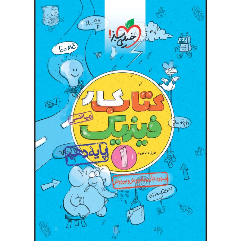 کتاب کار فیزیک دهم رشته ریاضی اثر فرزاد نامی انتشارات خیلی سبز