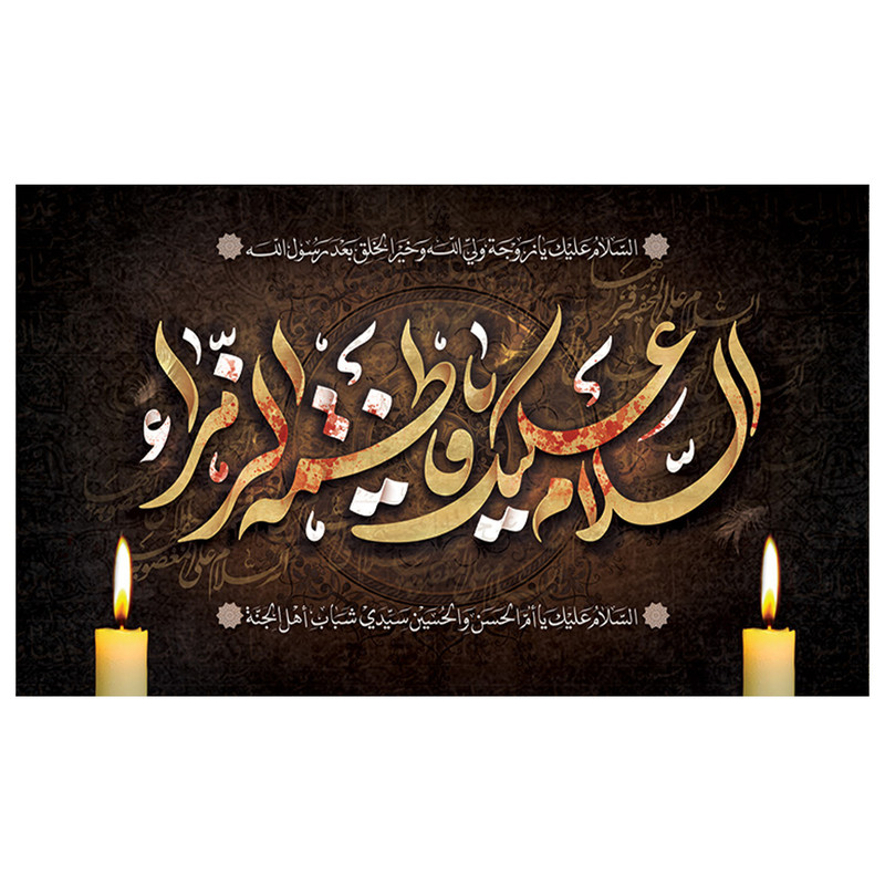  پرچم طرح فاطمه الزهرا مدل ایام فاطمیه کد 2053H