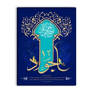 کاشی اطلس آبی طرح محمد بن علی جواد   مدل  T4908