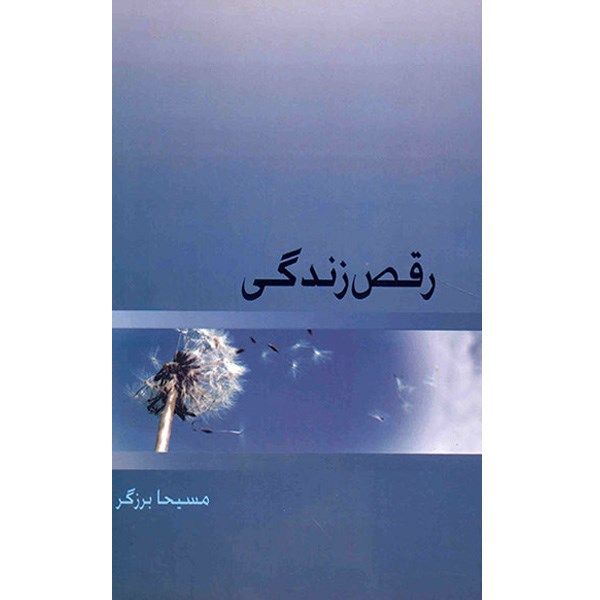 کتاب رقص زندگی اثر مسیحا برزگر کتاب رقص زندگی اثر مسیحا برزگر