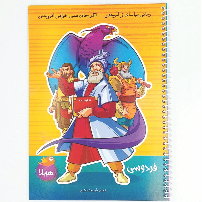 دفتر مشق 100 برگ هیلا طرح فردوسی و شاهنامه