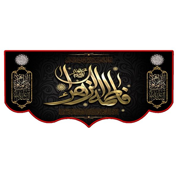 پرچم مدل فاطمیه کد fa104 پرچم مدل فاطمیه کد fa104