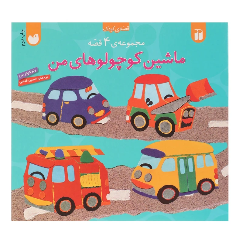 کتاب ماشین کوچولوهای من اثر بتینا پترسن