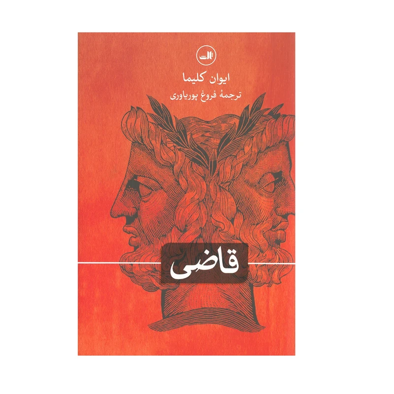 کتاب قاضی اثر ایوان کلیما نشر ثالت