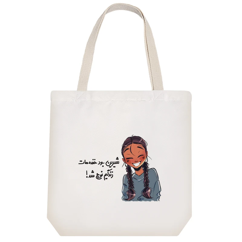ساک خرید خندالو مدل شیرین بود خنده هات زندگیم نوچ شد کد S30