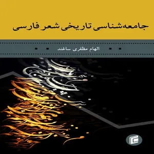 کتاب جامعه شناسي تاريخي شعر فارسي + جامعه شناسان + 1398 اثر الهام مظفري ساغند نشر جامعه شناسان