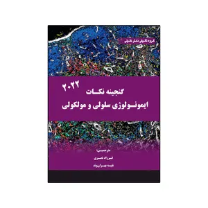 کتاب گنجینه نکات ایمونولوژی سلولی و مولکولی 2022 اثر جمعی از نویسندگان انتشارات گروه تالیفی دکتر خلیلی