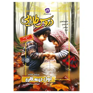 کتاب دروس طلایی اول دبستان اثر جمعی از نویسندگان انتشارات کاگو