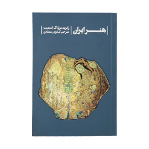 کتاب هنر ایران اثر رابرت مرداک اسمیت نشر طرح و خط