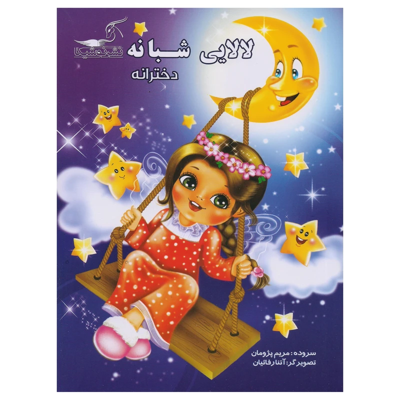 کتاب لالایی شبانه دخترانه اثر مریم پژومان انتشارات نوشیکا