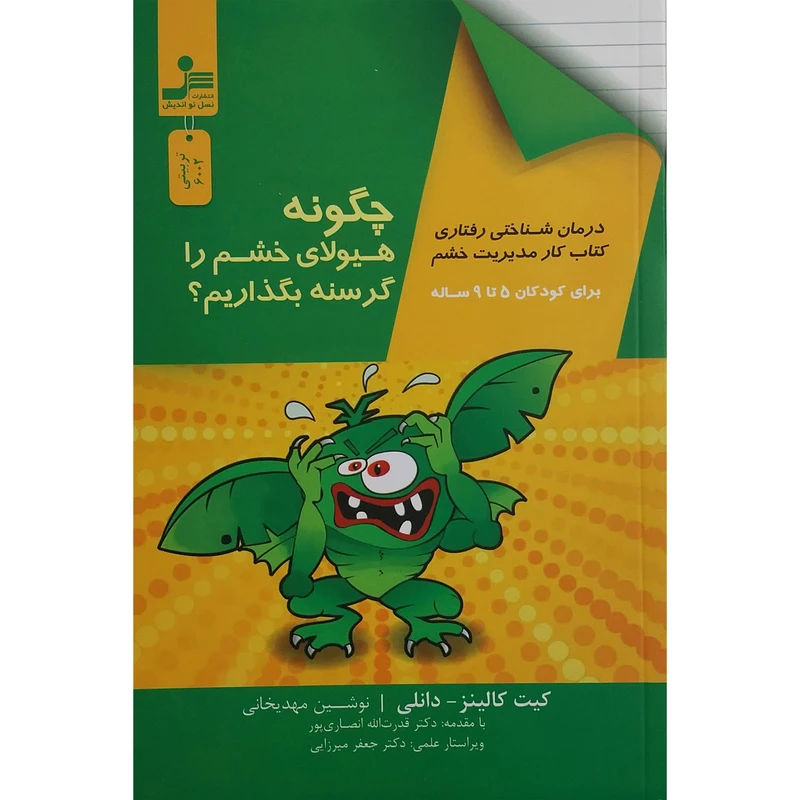 کتاب چگونه هیولای خشم را گرسنه بگذاریم ؟ اثر کیت کالینز نشر نسل نواندیش