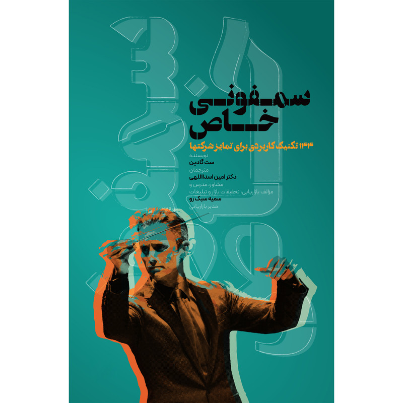 کتاب سمفونی خاص اثر ست گادین ترجمه امین اسداللهی نشر بازاریابی