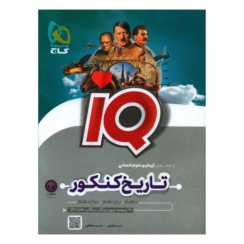 کتاب IQ تاریخ و جغرافیا کنکور اثر جمعی از نویسندگان انتشارات بین المللی گاج