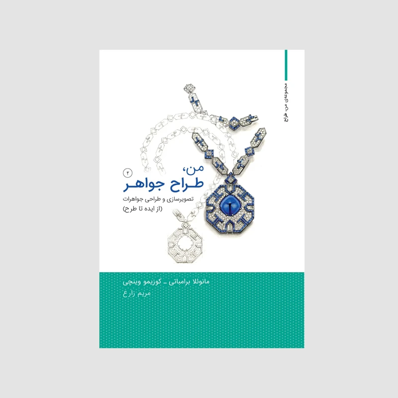 کتاب من طراح جواهر 2 اثر مانوئلا برامباتی و کوزیمو وینچی انتشارات کتاب وارش