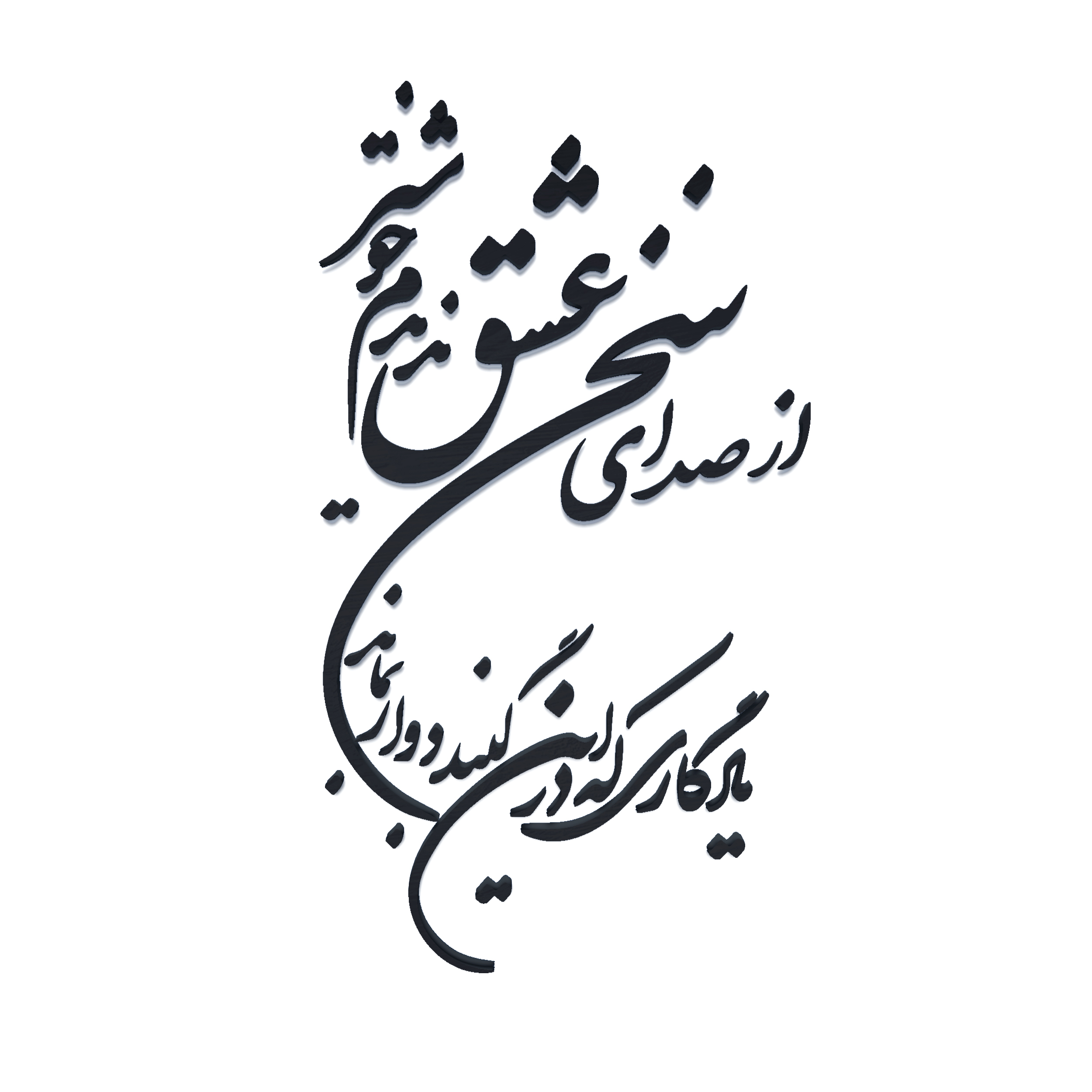 دیوارکوب مدل شعر از صدای سخن عشق ندیدم خوشتر یادگاری که در این گنبد دوار بماند