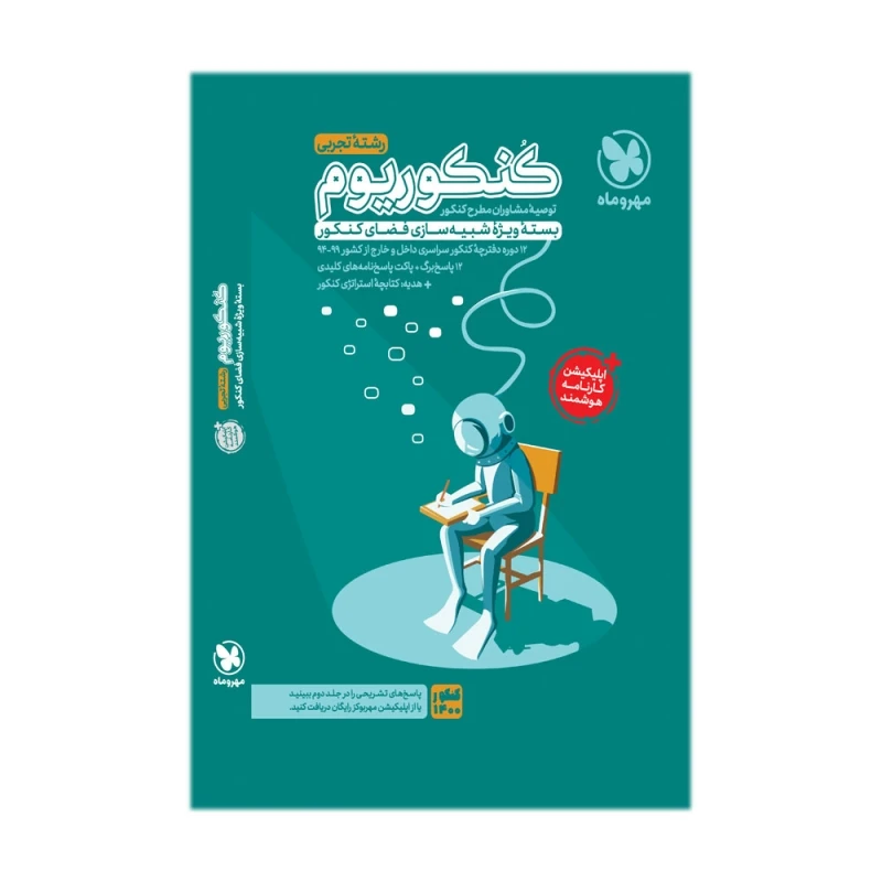 کتاب کنکوریوم رشته تجربی کنکور 1400 اثر جمعی از نویسندگان انتشارات مهروماه جلد 1