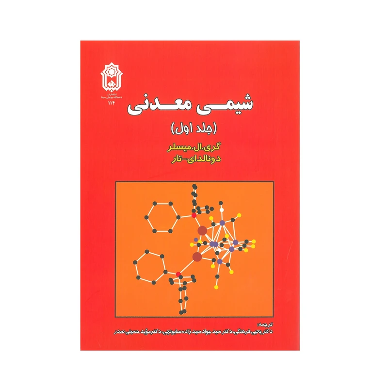 کتاب شیمی معدنی اثر گری. ال. میسلر انتشارات دانشگاه بوعلی سینا جلد 1