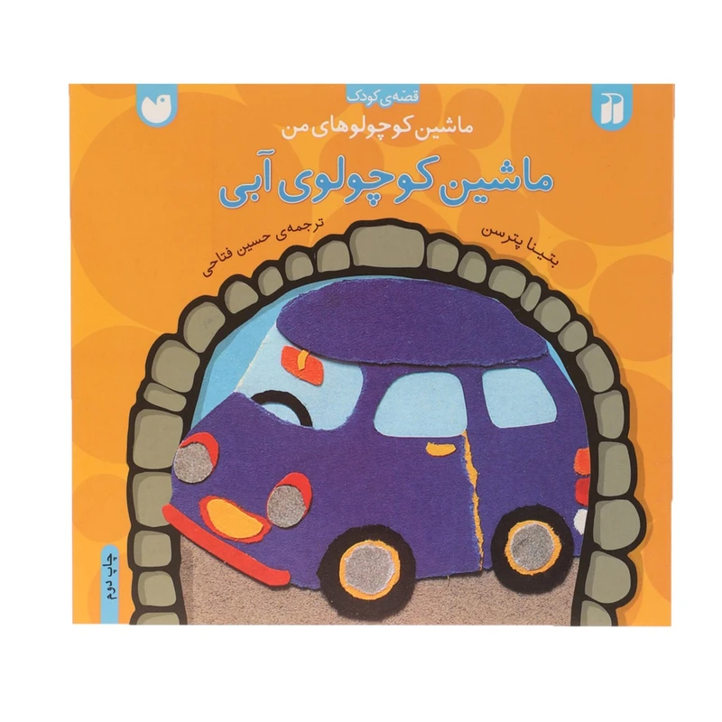 کتاب ماشین کوچولوهای من ماشین کوچولو آبی اثر بتینا پترسن