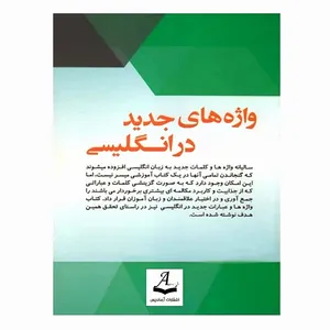 کتاب واژه های جدید در انگلیسی اثر محمد گلشن انتشارات آرماندیس 