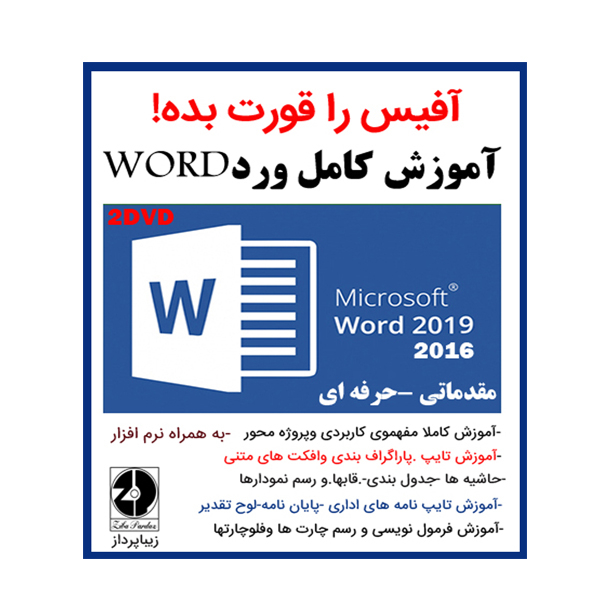نرم افزار آموزش کامل ویندوز 10 نشرزیباپرداز به همراه نرم افزار آموزش کامل ورد نشر زیباپرداز