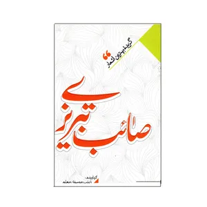 کتاب گزیده بهترین اشعار صائب تبریزی اثر زینب موسوی معلم انتشارات نگاه آشنا