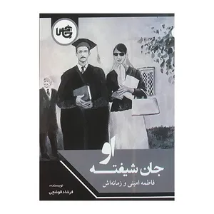 کتاب جان شيفته او فاطمه امينی اثر فرشاد قوچی انتشارات چاپخش