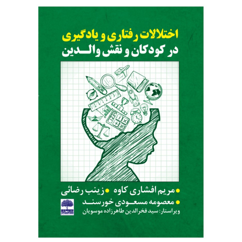 کتاب اختلالات رفتاری و یادگیری در کودکان و نقش والدین اثر گروه نویسندگان انتشارات عطران