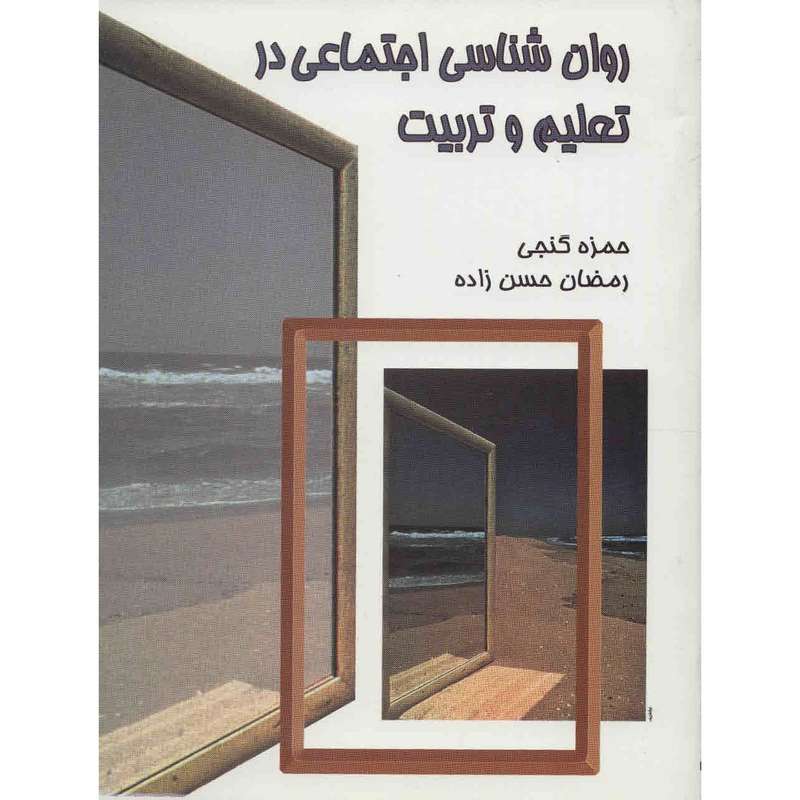 کتاب روانشناسی اجتماعی در تعلیم و تربیت اثر حمزه گنجی