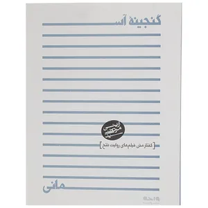 کتاب گنجینه آسمانی گفتار متن فیلم های روایت فتح اثر مرتضی آوینی