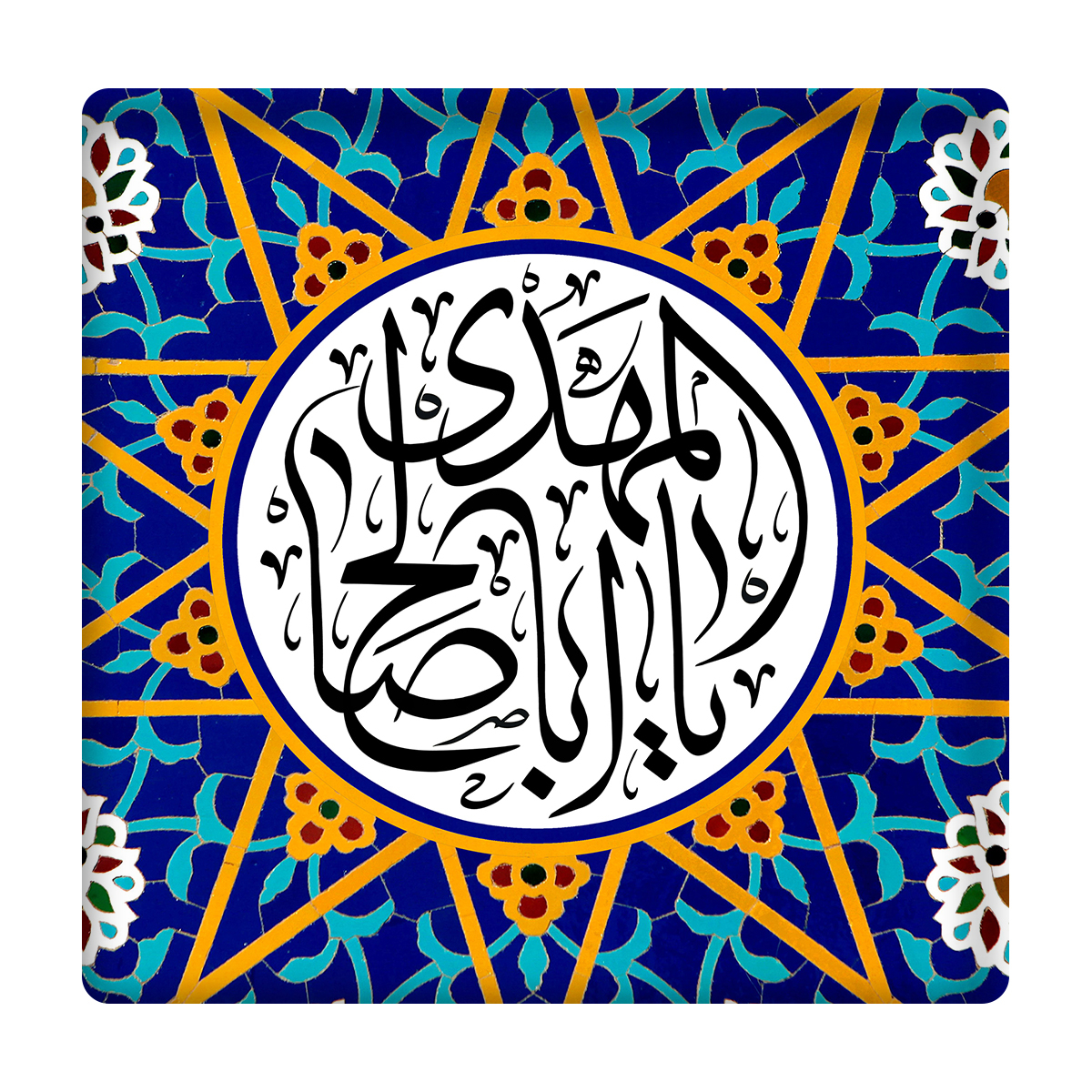 کاشی مدل یااباصالح المهدی km10 کد 258