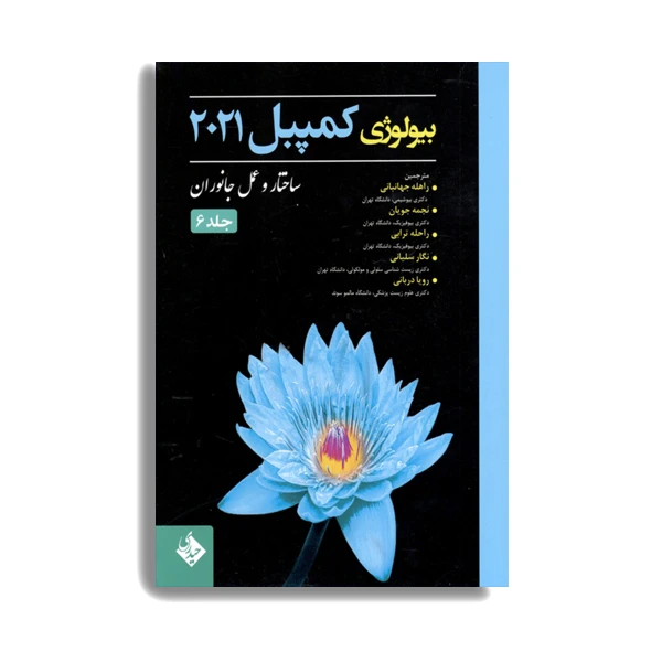 کتاب بیولوژی کمپبل 2021 ساختار و عمل جانوران اثر جمعی از نویسندگان. انتشارات حیدری جلد 6