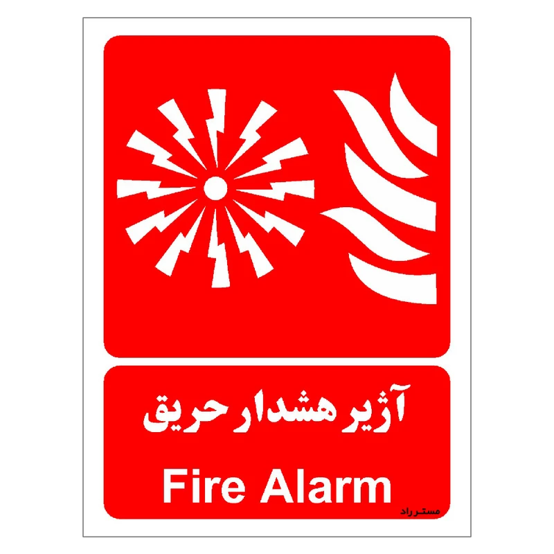 برچسب ایمنی مستر راد طرح آژیر هشدار حریق مدل HSE-OSHA-039