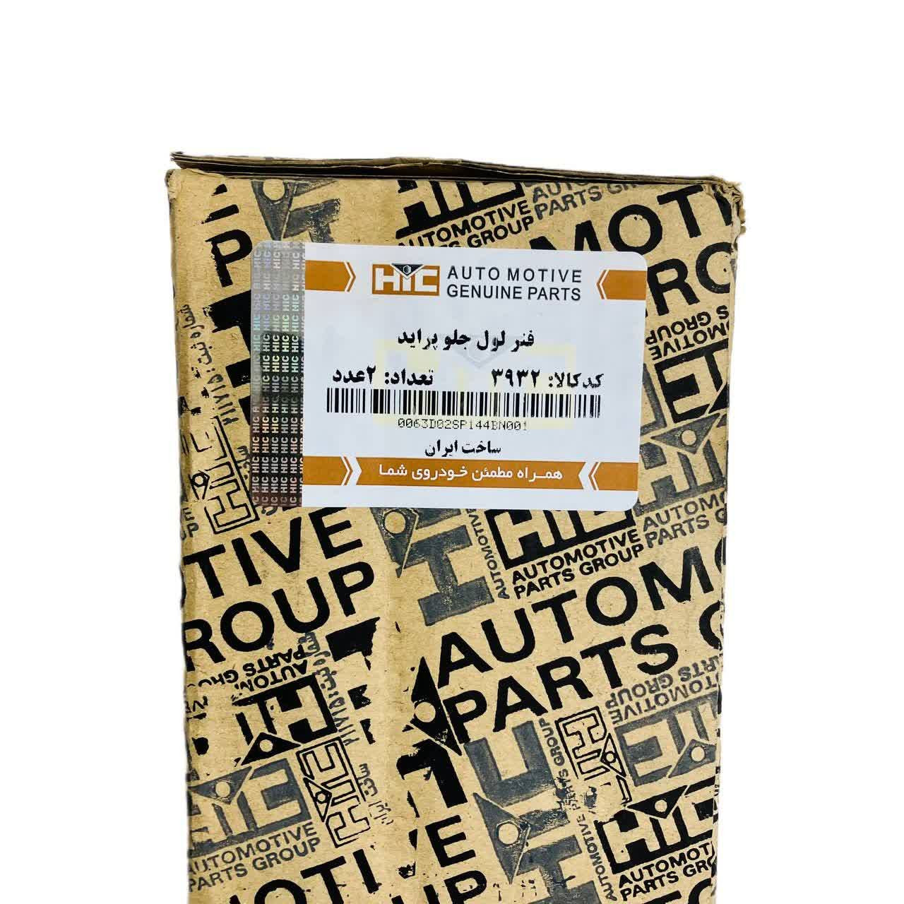 فنر لول جلو اچ آی سی کد 3932 مناسب برای پراید مجموعه 2 عددی