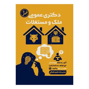 کتاب دکتری عمومی ملک و مستغلات اثر عباس شاه نظری گرگابی نشر متخصصان