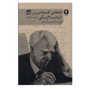 کتاب نامه‌ های کنستانتین س. استانیسلاوکی اثر کنستانتین استانیسلاوسکی ترجمه فریدون پارسانژاد انتشارات یکشنبه