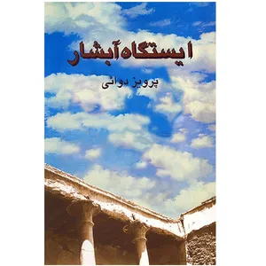 کتاب ایستگاه آبشار اثر پرویز دوائی