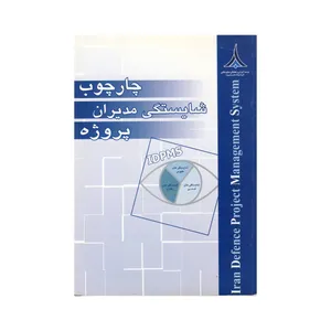کتاب چار چوب شایستگی مدیران پروژه اثر جمعی از نویسندگان نشر موسسه آموزشی و تحقیقاتی صنایع دفاعی