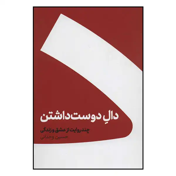 کتاب دال دوست داشتن اثر حسین وحدانی انتشارات کنار