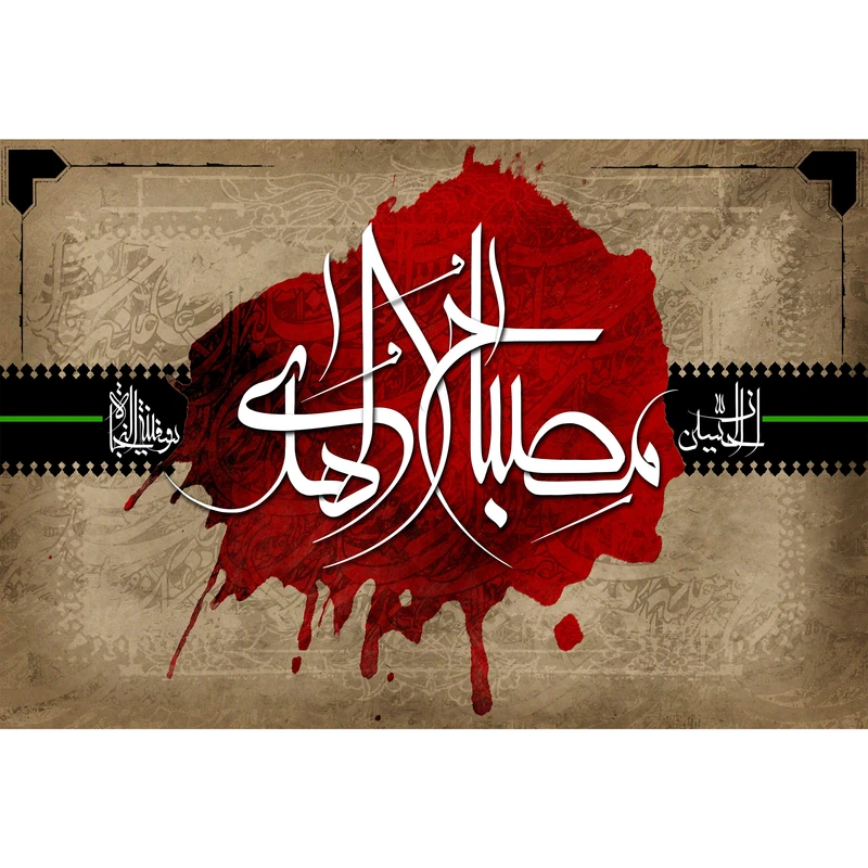تابلو شاسی مدل ان حسین مصباح الهدی و سفینه النجاة T2970