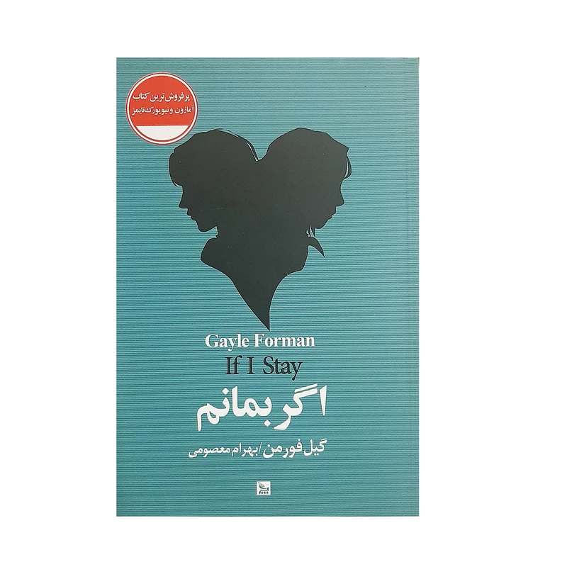 کتاب اگر بمانم اثر گیل فورمن نشر چلچله