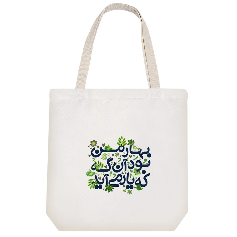 ساک خرید پارچه ای خندالو طرح بهار من آن بود آنگه که یار می آید  مدل توت بگ کد 116