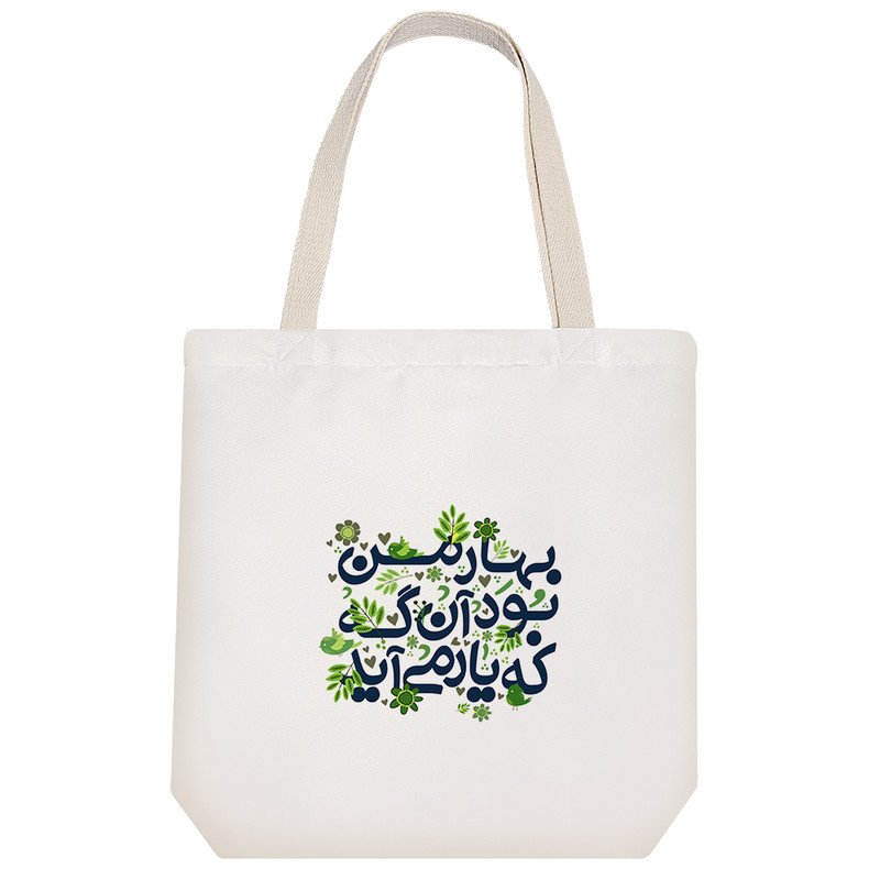 ساک خرید پارچه ای خندالو طرح بهار من آن بود آنگه که یار می آید  مدل توت بگ کد 116