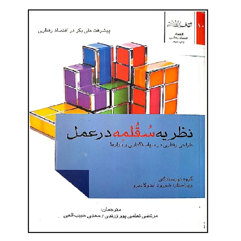 کتاب نظریه سقلمه در عمل اثر مرتضی تهامی پور زرندی انتشارات شفاف