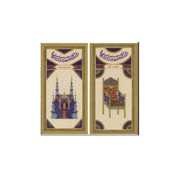 كتاب دولت و جامعه در دوره عثماني اثر جمعی از نويسندگان انتشارات كتاب مرجع 2 جلدی