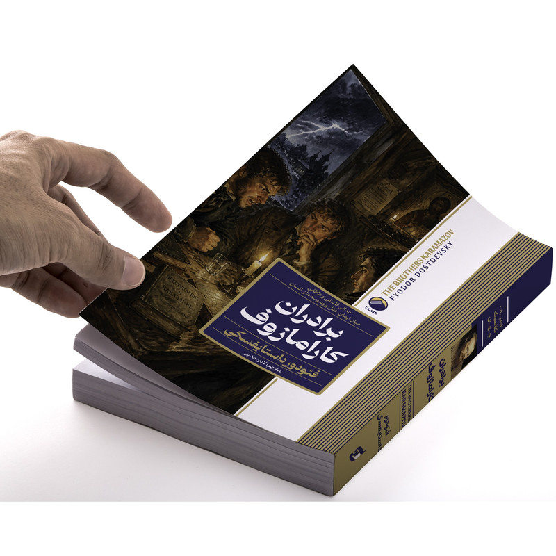 کتاب برادران کارامازوف اثر فئودور داستایفسکی ترجمه لادن مدیر انتشارات هیتا